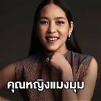 คุณแมงมุม ประวัติ
